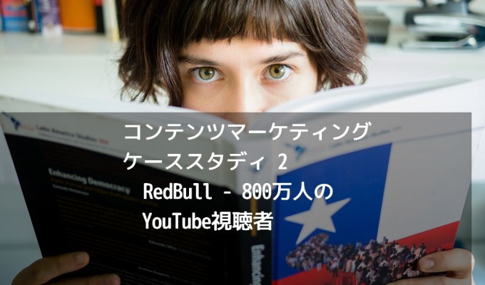 「RedBull」宇宙からスカイダイビングに800万人の視聴者 【コンテンツマーケティング・ケーススタディ2】