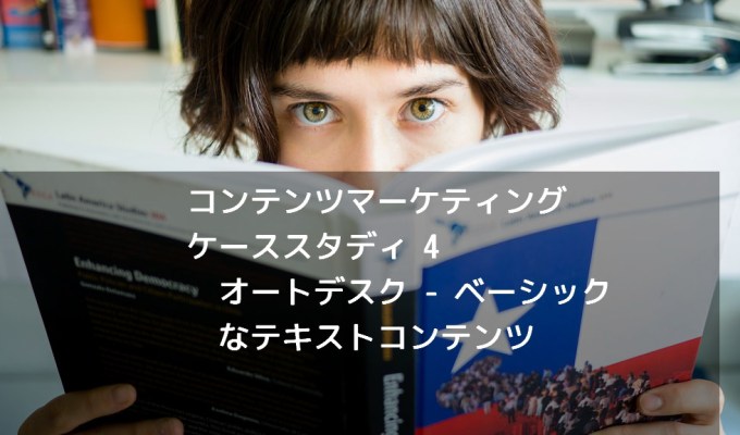 CAD大手AutoDeskによる超専門的なテキストコンテンツ「Line//Shape//Space」 【コンテンツマーケティング・ケーススタディ4】