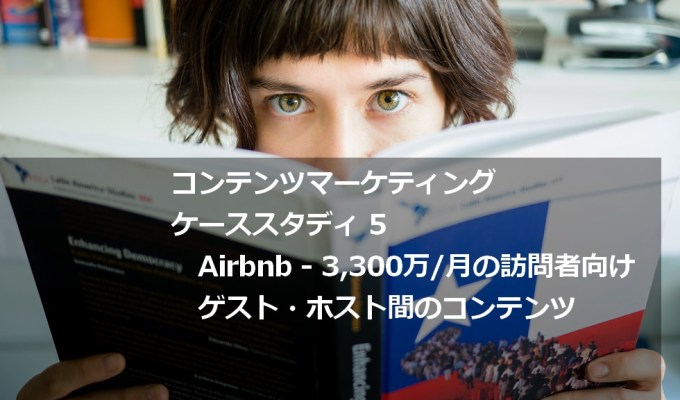 今流行のAirbnbを支えるコンテンツとは？ゲスト・ホスト間のコミュニティを形成するテクニック 【コンテンツマーケティング・ケーススタディ5】