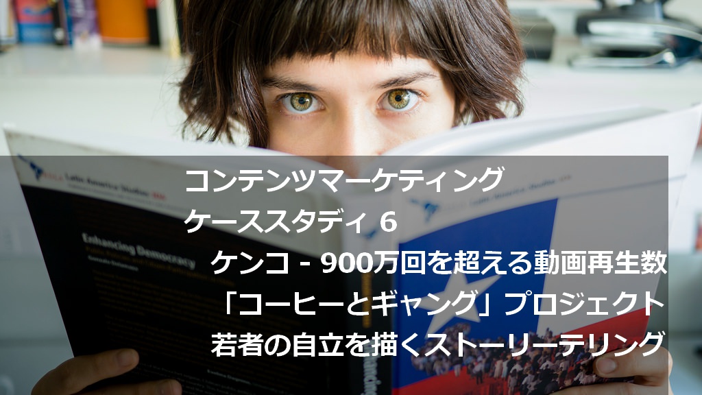 「コーヒー対ギャング」若者が自立する姿を描き900万回を超える再生数 【コンテンツマーケティング・ケーススタディ6】