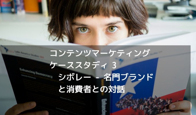 「シボレー」名門ブランドが行う消費者との対話 【コンテンツマーケティング・ケーススタディ3】