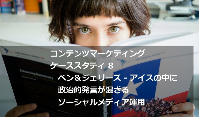 政治的発言もする。企業理念を表に出した共感型ソーシャルメディア運用「ベン＆ジェリーズ」【コンテンツマーケティング・ケーススタディ8】